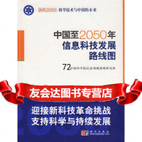 中国至2050年信息科技发展路线图——创新2050:科学技术与中国的未来978703 9787030255433