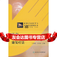 世界手法医学与传统疗法系列丛书图解南少林理筋整脊康复疗法王和鸣等人民卫生出版社9 9787117145947