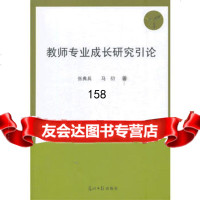教师专业或长研究引论,张典兵,马衍97811251619光明日报出版社 9787511251619