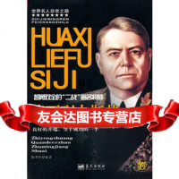 华西列夫斯基/世界名人非常之路,陈秀伶著9794051蓝天出版社 9787509405185