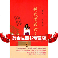 机关里的女人,景琦976357876作家出版社 9787506357876