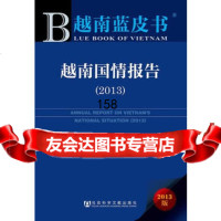 越南蓝皮书:越南国情报告(2013),广西社会科学院97974923 9787509749234