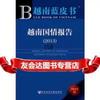 越南蓝皮书:越南国情报告(2013),广西社会科学院97974923 9787509749234