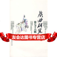戏曲研究第七十六辑,《戏曲研究》编辑部973935749文化艺术出 9787503935749