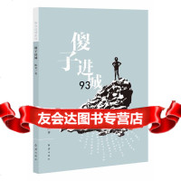 傻子进城,陈仓975133846红旗出版社 9787505133846