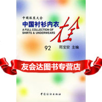中国衬衫内衣大全,邢宝安976413381中国纺织出版社 9787506413381
