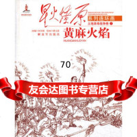 星火燎原连环画—黄麻火焰,改编何光银976566346中国人民解放军 9787506566346