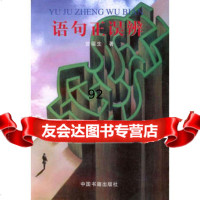 语句正误辨,曾福生9766411中国书籍出版社 9787506806411
