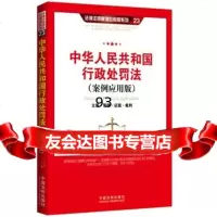 中华人民和国行政处罚法(案例应用版)：立案管辖证据裁判,中国法制出版 9787509357774