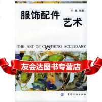 服饰配件艺术,许星976415439中国纺织出版社 9787506415439