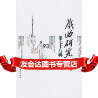 戏曲研究:第七十八辑,《戏曲研究》编辑部973937163文化艺术出 9787503937163