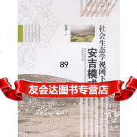 社会生态学视阈下的安吉模式,任重9738703中国林业出版社 9787503870903