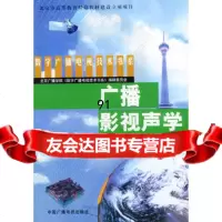 广播影视声学——数字广播电视技术书系,林达悃974340122中国广 9787504340122