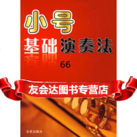 小号基础演奏法,潘维宇978256429金盾出版社 9787508256429