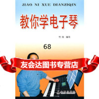 教你学电子琴,竹岗978255941金盾出版社 9787508255941