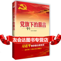 党旗下的誓言,伍景玉975133150红旗出版社 9787505133150