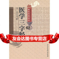 医学三字经,[清]陈修园;国华校976745888中国医药科技出 9787506745888