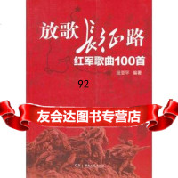 放歌长征路—红军歌曲100首,段亚平97840466091湖南文艺出版社 9787540466091