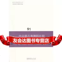 中日韩古典舞蹈比较,苏娅9734283文化艺术出版社 9787503954283