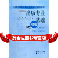 全国出版专业职业资格考试辅导教材:出版专业基础(初级)(2007年版),中国 9787540311674