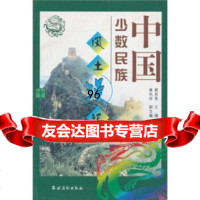 中国少数民族风土漫记(中),颜其香974831217农村读物出版社 9787504831217