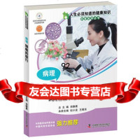 人生必须知道的健康知识科普系列丛书--病理:细胞的旅行,纪小龙 97 9787504661579