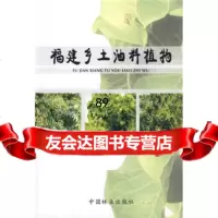 福建乡土油料植物,万泉,肖祥希,林瑞荣9737386中国林业出版 9787503857386