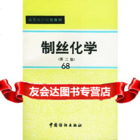 制丝化学(第二版),苏州丝绸工学院,浙江丝绸工学院976407212 9787506407212