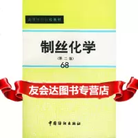制丝化学(第二版),苏州丝绸工学院,浙江丝绸工学院976407212 9787506407212