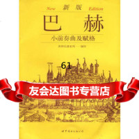 新版巴赫小前奏曲及赋格,上海世界图书出版公司9762529世界图 9787506252959