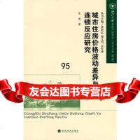 城市住房价格波动差异与连锁反应研究,张凌975884410经济科学出 9787505884410
