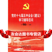 党的十七届五中全会〈建议〉学习辅导百问,《党的十七届五中全会建议>学习辅导百 9787509901564