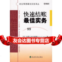 快速结账佳实务,(美)史蒂文·M·布拉格(StevenM.Bragg), 9787505857988
