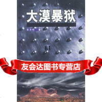 大漠暴狱,东方明975938748中国文联出版社 9787505938748