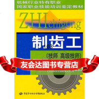 制齿工(技师高级技师)——机械行业特有职业国家职业技能培训鉴定教材,人力 9787504588463