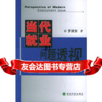 当代就业问题透视,罗润东9751429经济科学出版社 9787505851429