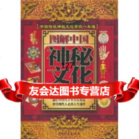 图解中国神秘文化,江波9747336中国物资出版社 9787504733856