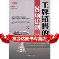 销售的8项法则,张勇974479211中国商业出版社 9787504479211