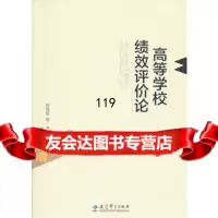 高等学校绩效评价论,张男星974170873教育科学出版社 9787504170873