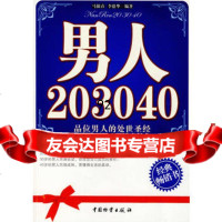 男人203040,马银春,李德华著974732460中国财富出版 9787504732460