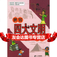 [9]世界四大文明故事97839127002(韩)许顺奉文(韩)韩洁绘,袁玉红,21世 9787539127002