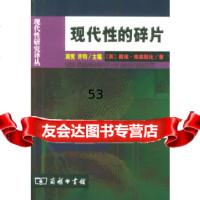 [9]现代性的碎片9787100037648〔英〕弗里斯比,卢晖临,商务印书馆