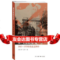 暴风雨的记忆:1965-1970年的北京四中(北岛亲自作序)北岛,曹一凡,维一编 9787108040107