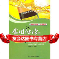 【9】食用油脂加工技术何东平湖北科学技术出版社97835246257 9787535246257