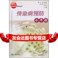 传染病预防小手册傅家康浙江大学出版社97873042161 9787308042161