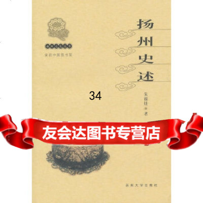 扬州文化丛书-扬州史述(新)朱福烓苏州大学出版社9787810378673