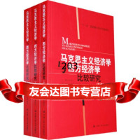马克思主义经济学与西方经济学比较研究(3卷)“十一五”国家重点图书出版规划吴易风 9787300088433