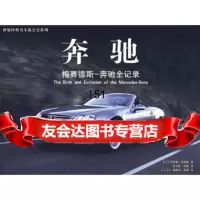 奔驰:梅赛德斯-奔驰全记录(美)丹尼斯·艾德勒,杜宝贵,安晶万卷出版公司9787 9787807590019
