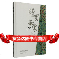 绣罗云裳：海派旗袍与云南服饰上海市历史博物馆,云南省博物馆上海书画出版社9784 9787547910153