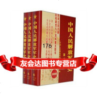 中国人民解放军军史(1-3卷)《中国人民解放军军史》编写组军事科学出版社9787 9787802373815